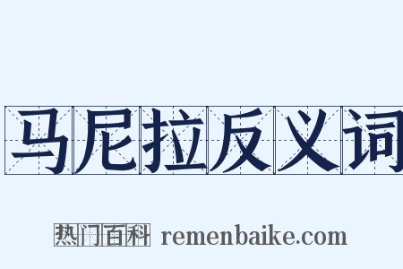 马尼拉反义词是什么意思的图片